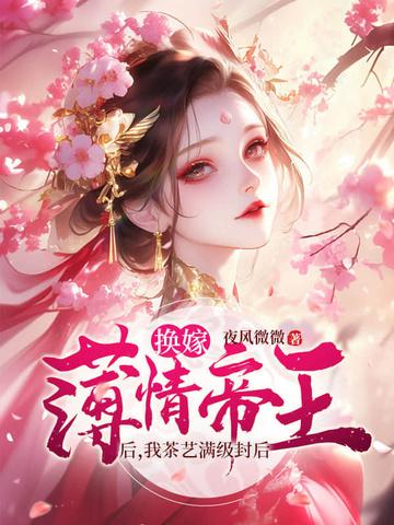 娘娘娇媚眼勾人，薄情帝王丢了魂