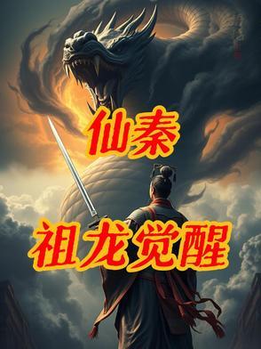 仙秦:祖龙觉醒