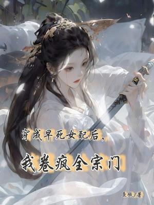穿成早死女配后，我卷疯全宗门