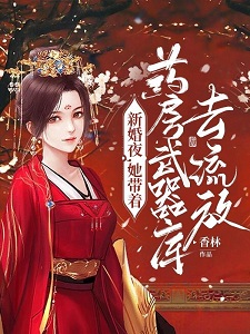 新婚夜,她带着药房武器库去流放