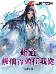 苟道：修仙吉凶任我选
