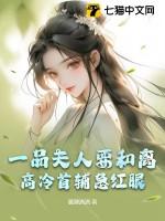 一品夫人要和离，高冷首辅急红眼