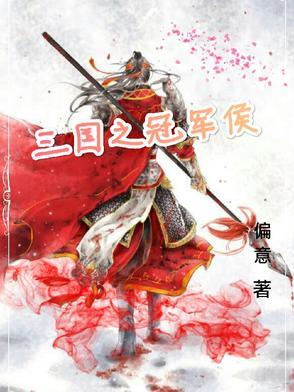 三国之冠军侯