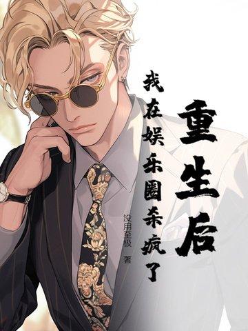 重生后，我在娱乐圈杀疯了