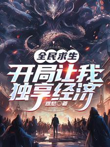 全民求生：开局让我独享经济