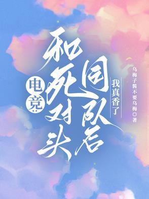 电竞：和死对头同队后，我真香了