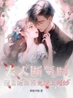 夫人断气时，渣总给白月光披上婚纱