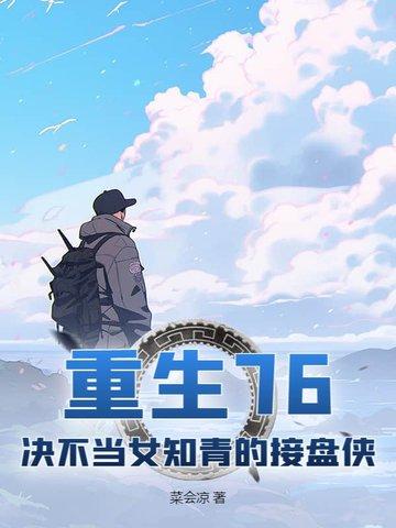 重生76：决不当女知青的接盘侠