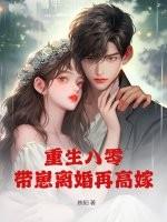 重生八零，带崽离婚再高嫁