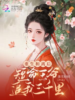 重生和离后，短命王爷追我三千里