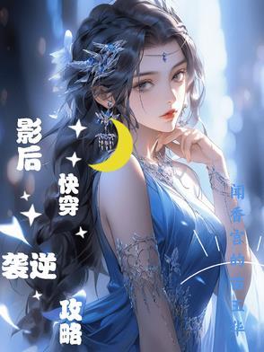 影后快穿逆袭攻略