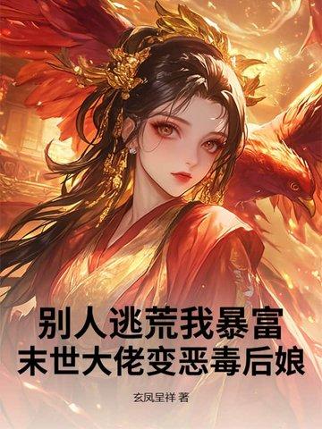 别人逃荒我暴富！末世大佬变恶毒后娘