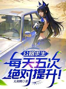公路求生:每天五次绝对提升!