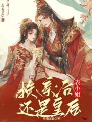 换亲后，表小姐还是皇后