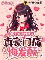 假千金回村种田，真豪门痛悔发颠