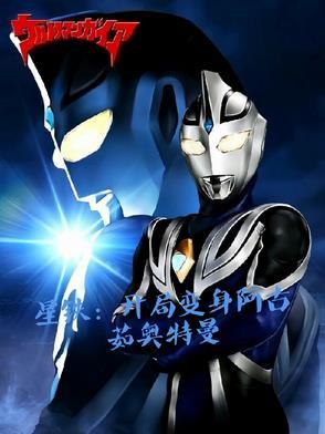 星铁：开局变身阿古茹奥特曼