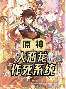 原神:大恶龙作死系统
