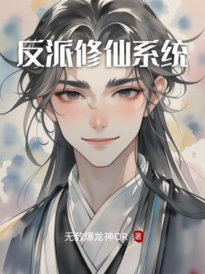 反派修仙系统