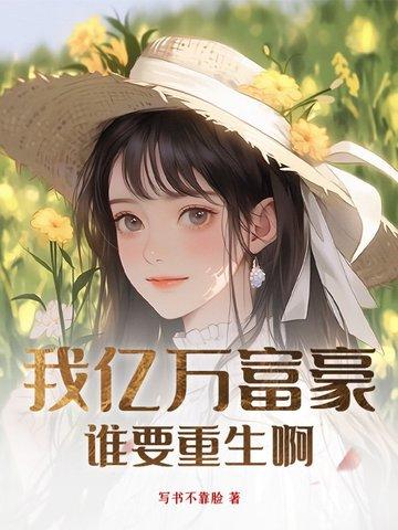 我亿万富豪，谁要重生啊！