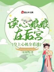 读心娘娘在后宫，皇上心机全看透