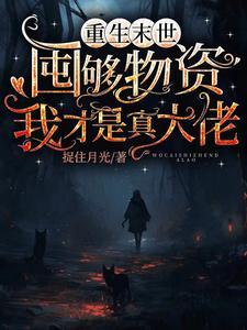 重生末世：我金手指巨粗！
