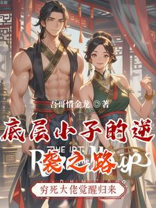 底层小子的逆袭之路