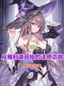 星铁，从雅利洛开始的法师之旅