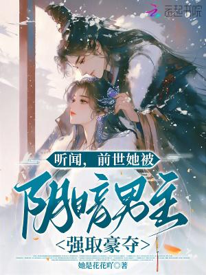 听闻，前世她被阴暗男主强取豪夺