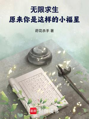 无限求生:原来你是这样的小福星