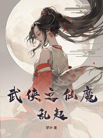 武侠之仙魔乱起