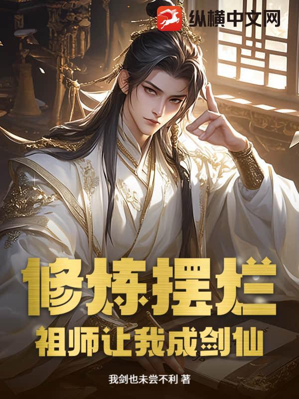 修炼摆烂,祖师让我成剑仙!