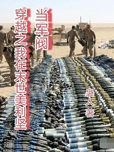 穿越之我在末日美利坚当军阀