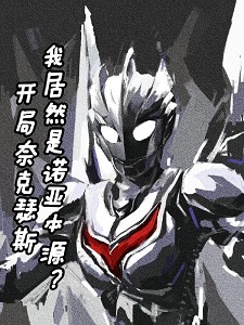 开局奈克瑟斯我居然是诺亚本源?