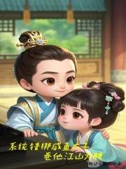 系统错绑咸鱼太子,卷他江山为聘