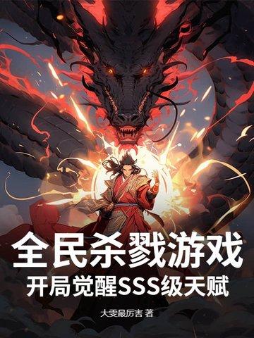 全民杀戮游戏：开局觉醒SSS级天赋