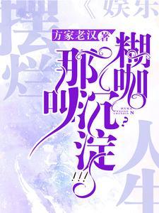 摆烂人生!糊咖?那叫沉淀!