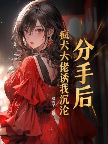 分手后,疯犬大佬诱我沉沦