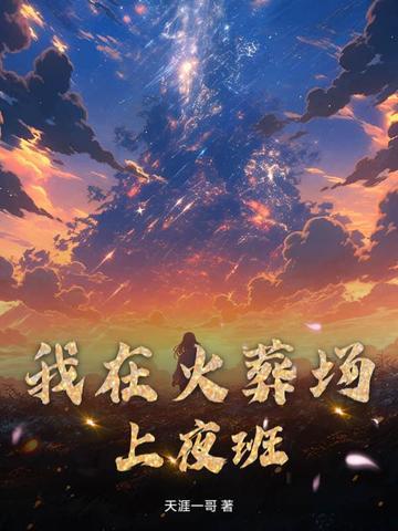 我在火葬场上夜班