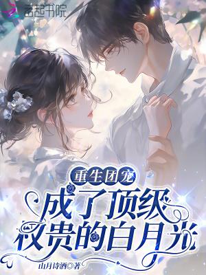 重生团宠:成了顶级权贵的白月光