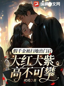 假千金被扫地出门后，大红大紫高不可攀