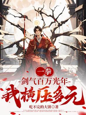 一拳:剑气百万光年,我横压多元