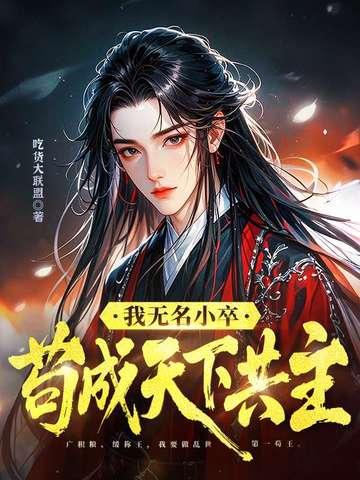 我无名小卒,苟成天下共主
