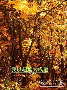 我在武侠世界具现神功