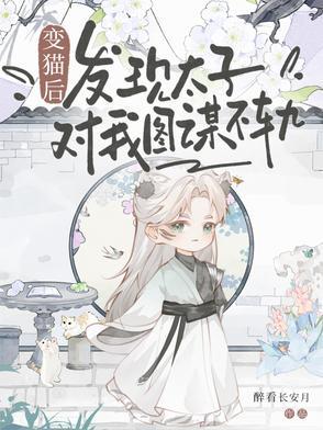 变猫后,发现太子对我图谋不轨