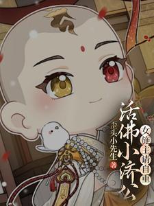 活佛小济公:女施主请自重!