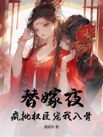替嫁夜,疯批权臣宠我入骨