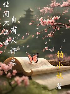 世间不平事,自有人评之