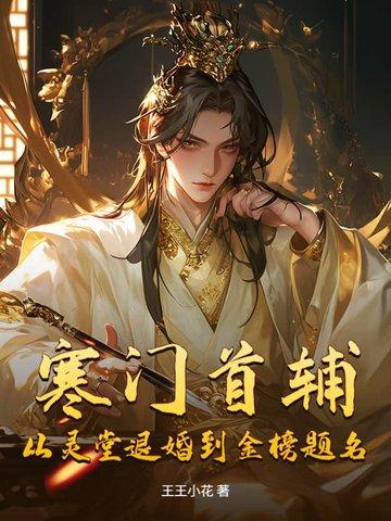 寒门首辅：从灵堂退婚到金榜题名