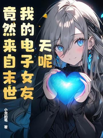 让你当我恋爱军师，你怎么自我攻略？