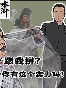 水浒：跟我拼？你有这个实力吗！